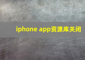 iphone app资源库关闭